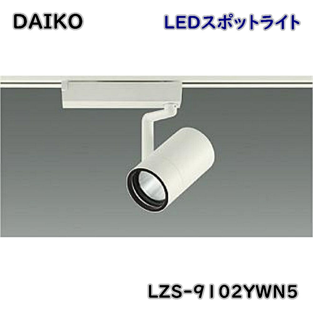 【送料無料】DAIKO 大光電機 LEDスポットライト LZS-9102YWN5 ホワイト 電球色 3000K 調光 LED内蔵 アウトレット品 ※沖縄、離島発送不可 JC2B