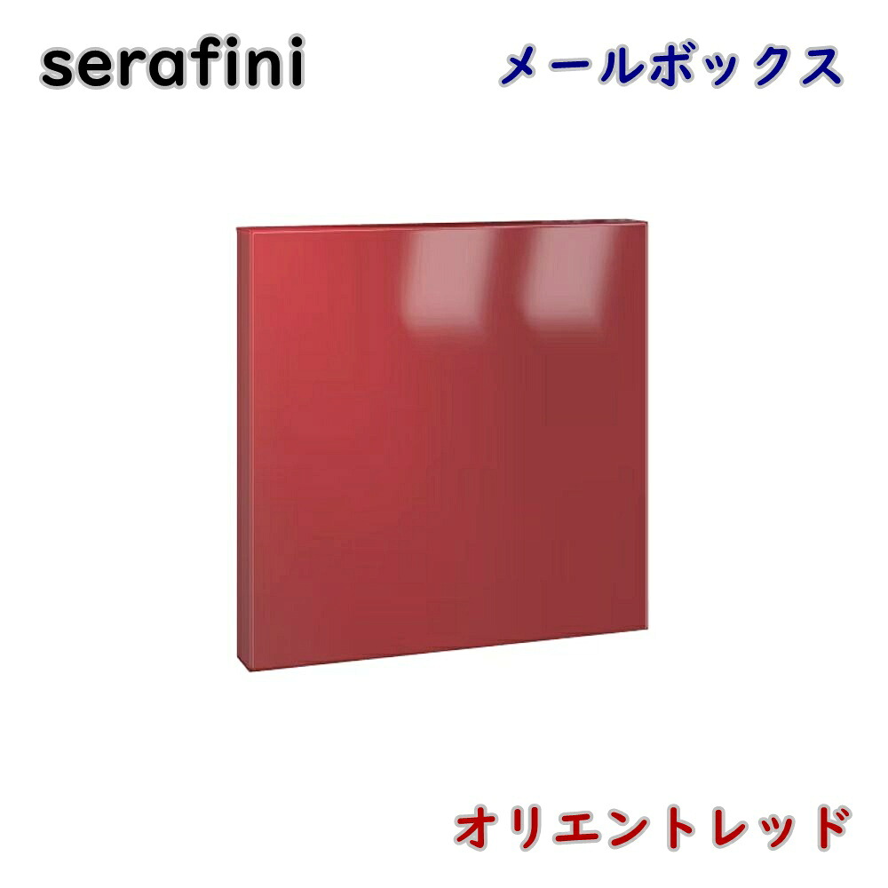 【貨物輸送無料】serafini ゼラフィーニ 郵便うけ 真四角 東洋赤いこと 30.7125.57 飾りつけ 郵便うけ 郵便うけ 今めかしい 逃げ口品 ※沖縄、離島送りとどける不可 PL