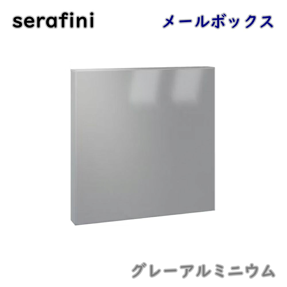 【貨物輸送無料】serafini ゼラフィーニ 郵便受け 真四角 薄墨色軽銀 30.7125.67 飾りつけ 郵便受け 郵便うけ 今めかしい 逃げ口品 ※沖縄、離島送りとどける不可 PL