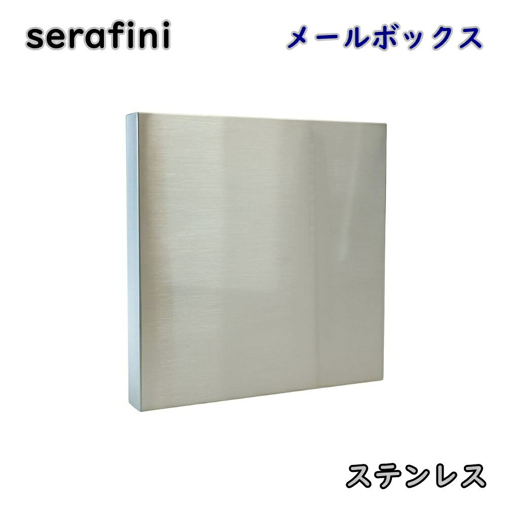 【送料無料】serafini ゼラフィーニ メールボックス スクエア ステンレス サテン仕上げ 30.7125.03 壁掛け ポスト 郵便受け モダン アウトレット品 ※沖縄、離島発送不可 PL 21,900円