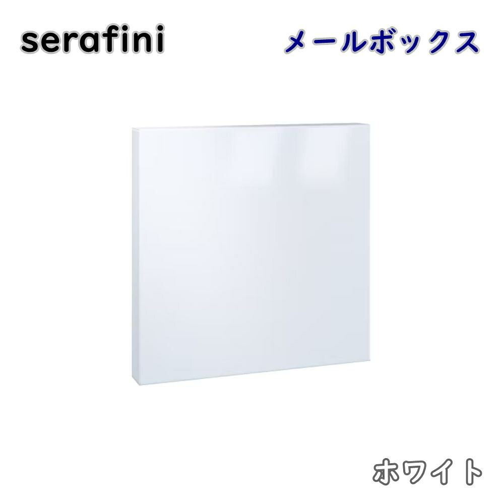 【貨物輸送無料】serafini ゼラフィーニ 郵便うけ 真四角 白いこと 30.7125.43 飾りつけ 郵便うけ 郵便うけ 今めかしい 逃げ口品 ※沖縄、離島送りとどける不可 PL