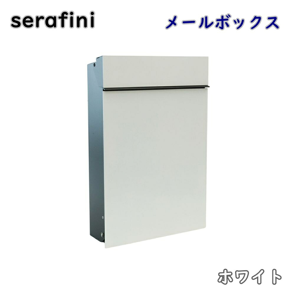 【貨物輸送無料】serafini ゼラフィーニ 郵便受け 木目細か 白いこと 30.7180.43 飾りつけ 郵便うけ 郵便うけ 今めかしい 逃げ道品 ※沖縄、離島送りとどける不可 PL