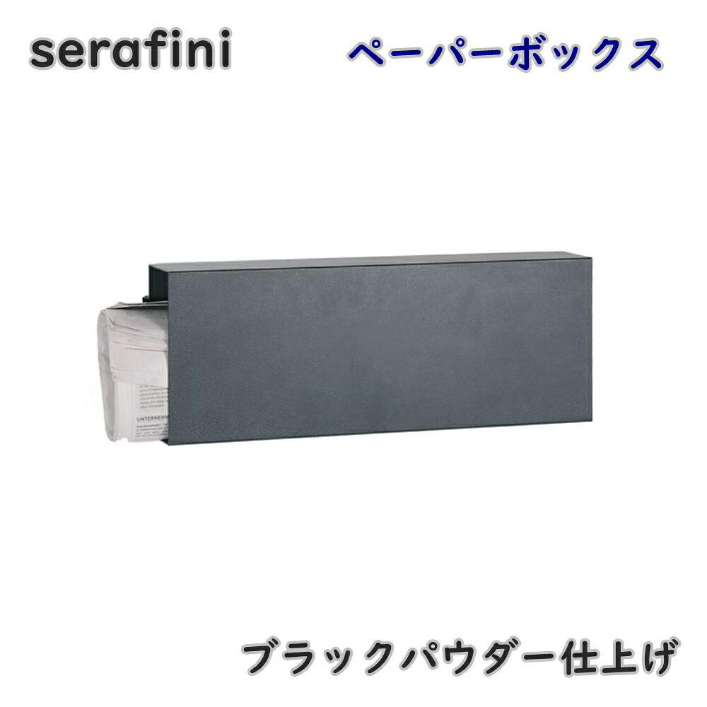 【送料無料】serafini ゼラフィーニ ペーパーボックス 新聞受け 30.6444.59 ブラックパウダー仕上げ ポスト 郵便受け モダン PL｜KaNZaBuRo