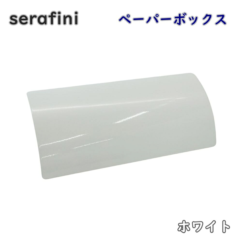 【送料無料】serafini ゼラフィーニ ペーパーボックス 新聞受け 30.6465.43 ホワイト ポスト 郵便受け モダン アウトレット品 ※沖縄、離島発送不可 PL