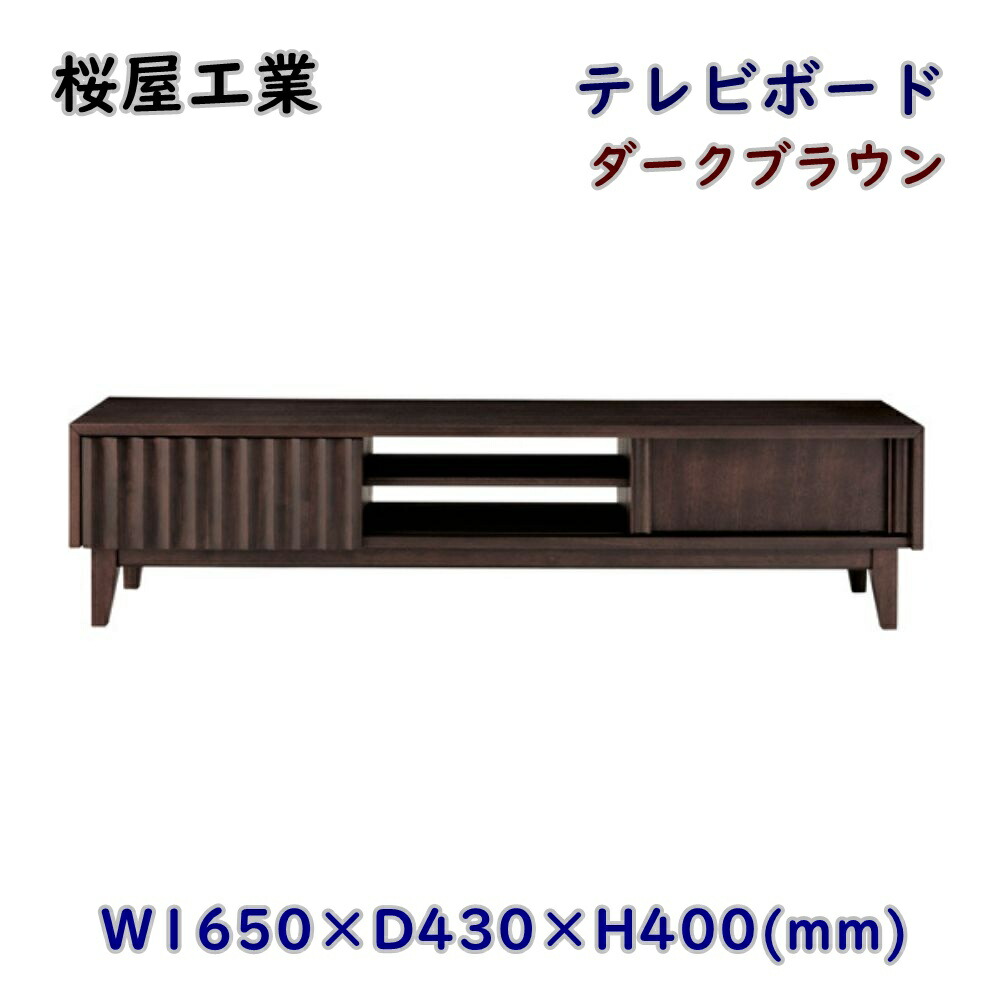 【送料無料】桜屋工業 CHERRY チェリー テレビボード LV-87-165 ダークブラウン 幅165cm×高さ40cm 脚部組立式 ローボード テレビ台 和モダン アウトレット品 ※北海道、沖縄、離島発送不可 PL