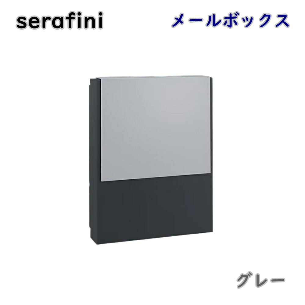 【貨物輸送無料】serafini ゼラフィーニ 郵便受け コンフォート 薄墨色 30.7600.45-043 飾りつけ 郵便受け 郵便うけ 今めかしい 逃げ口品 ※沖縄、離島送りとどける不可 PL