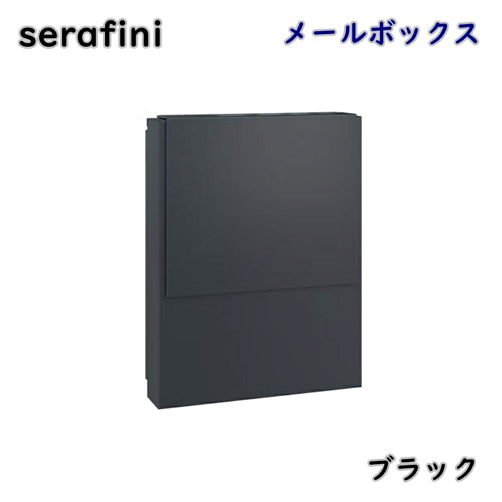 【貨物輸送無料】serafini ゼラフィーニ 郵便受け コンフォート 黒いこと 30.7600.59 飾りつけ 郵便受け 郵便うけ 今めかしい 逃げ口品 ※沖縄、離島送りとどける不可 PL
