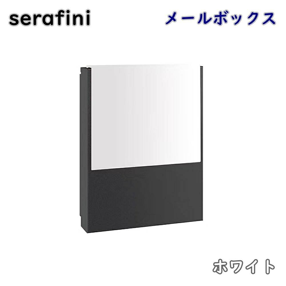 【送料無料】serafini ゼラフィーニ メールボックス コンフォート ホワイト 30.7600.43 壁掛け ポスト 郵便受け モダン アウトレット品 ※沖縄、離島発送不可 PL