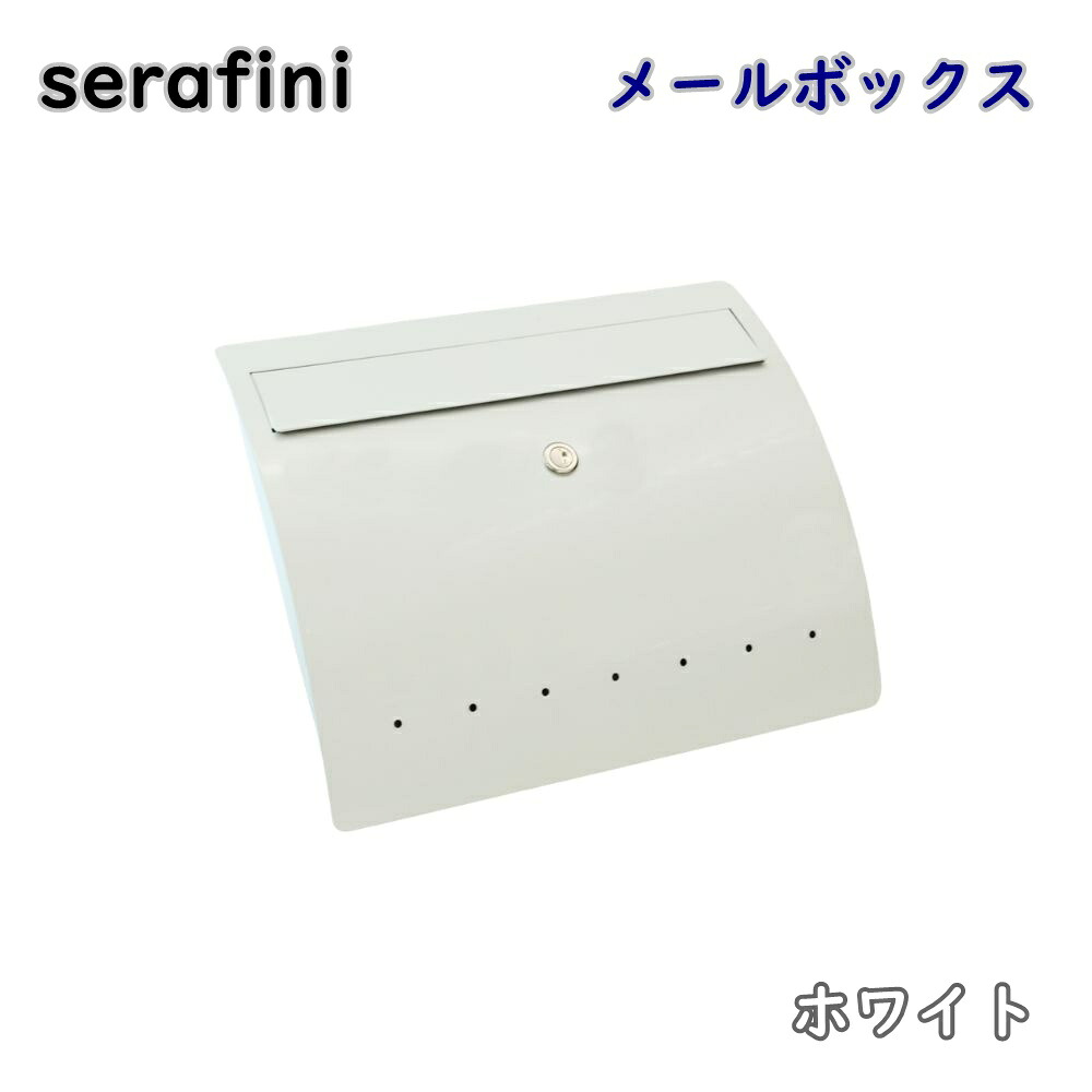 【貨物輸送無料】serafini ゼラフィーニ 郵便受け 白いこと 30.6460.43 飾り付け 郵便うけ 郵便うけ 今めかしい 降車口品 ※沖縄、離島送りとどける不可 PL ポスト-花・ガーデン・DIY-玄関・門用エクステリア
