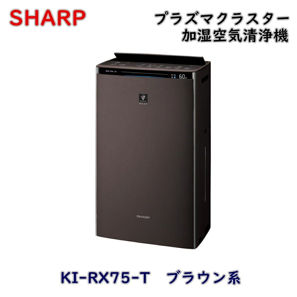 【送料無料】シャープ プラズマクラスター 加湿空気清浄機 KI-RX75-T ブラウン系 最大約34畳 空気清浄機 加湿器 アウトレット品 ※北海道、沖縄、離島発送不可 Iア