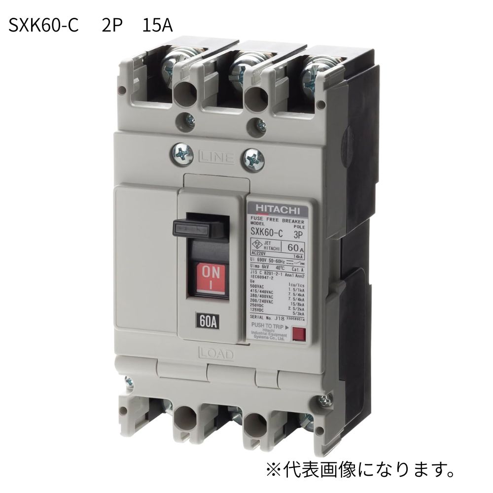 【貨物輸送無料】日立産機取り合わせ 架線用差しつかえる器 SXK60-C 2P 15A   ※沖縄、離島送りとどける不可  Eイ1-4
