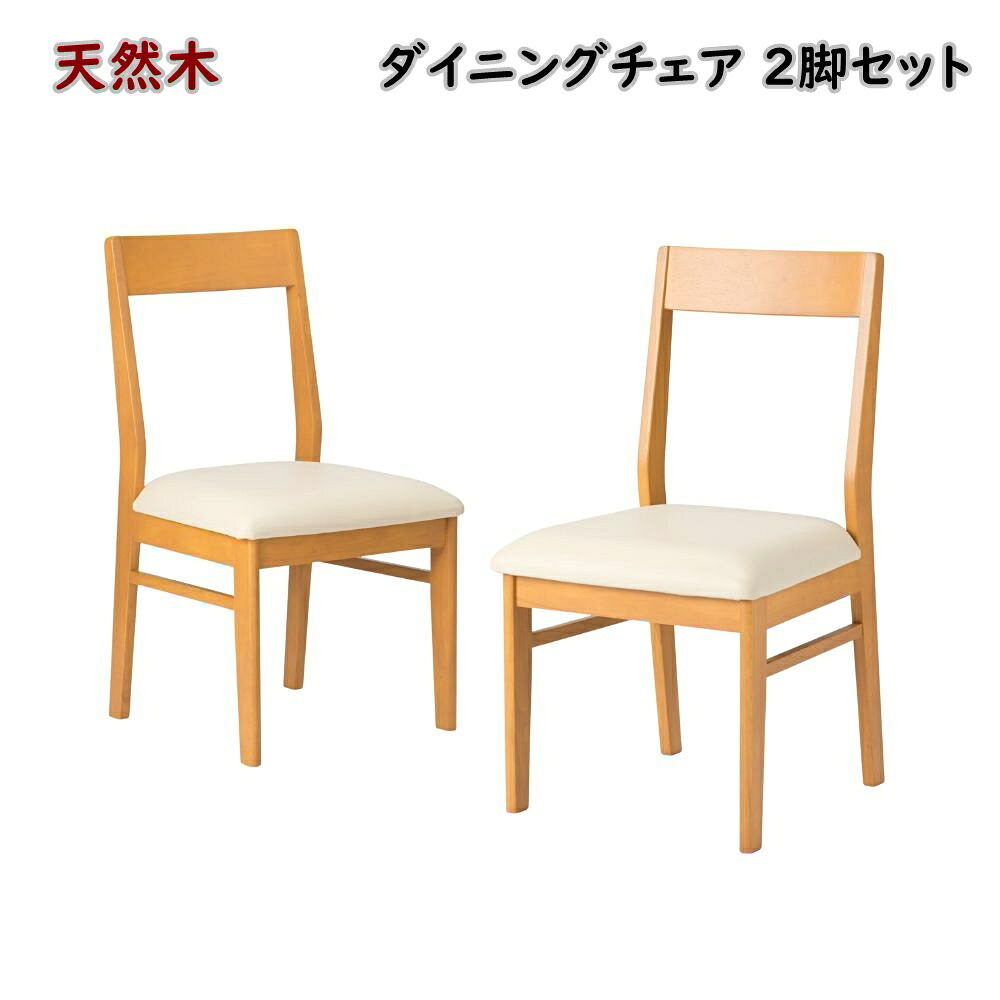 【送料無料】正規代理店 Vデザイン ダイニングチェア 2脚セット アーモンドC2 完成品 メーカー直送 ※北海道、沖縄、離島発送不可