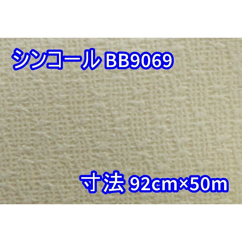 【送料無料】倉庫保管品 シンコール 壁紙 クロス BB9069 寸法 92cm×50m 数量有り 沖縄・離島 配送不可 併