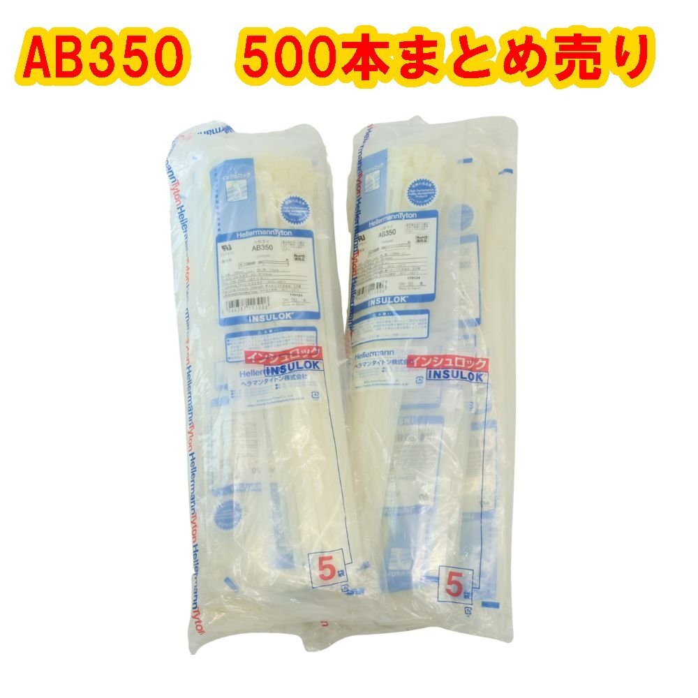 【貨物輸送無料】未当て嵌める品 ヘラマンタイトン インシュロック AB350 500本まとめ売り 沖縄・離島 送りとどける不可 併 J2C