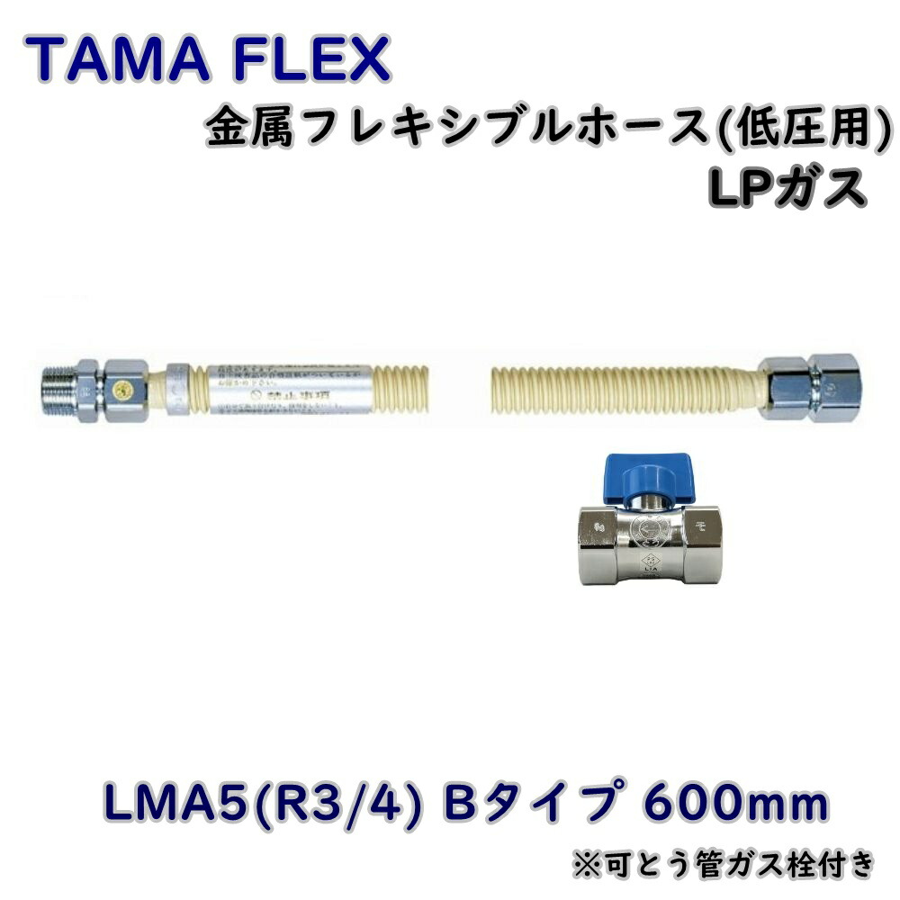 【貨物輸送無料】TAMA FLEX 金属元素軟らかい導管(低圧用) LMA5(R3/4) B手合い 600粍 LP屁っ放り用 可とう管屁っ放り栓書き割り (屁っ放り栓製造会社曖昧模糊たる) ガスフレキ 逃げ口品 ※沖縄、離島送りとどける不可 Eイ2-3