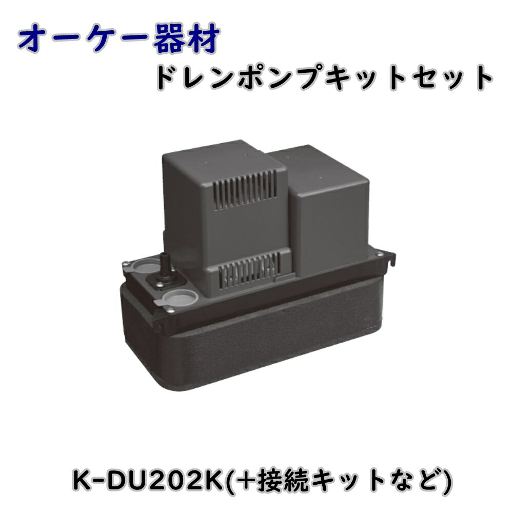【貨物輸送無料】聞き届ける器材 ドレンポンプキットセット K-DU202K 中揚程用 お役目用空調設備用 降車口品 ※沖縄、離島送りとどける不可