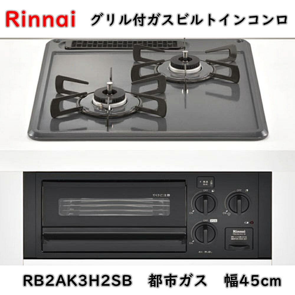 【送料無料】リンナイ グリル付 2口 ビルトインガスコンロ RB2AK3H2SAB 都市ガス 幅45cm コンパクト アウトレット品 ※北海道、沖縄、離島発送不可 Eイ4-4