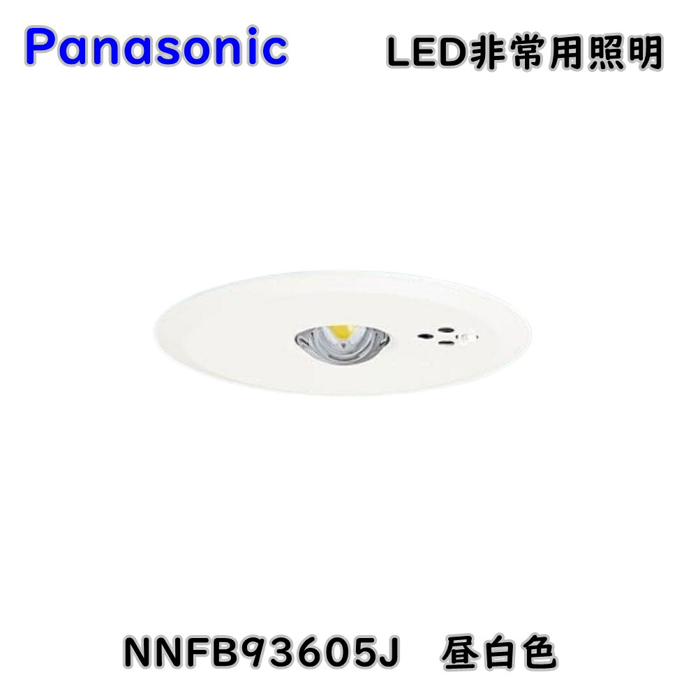 【貨物輸送無料】パナソニック LED内蔵 非常用照明装置 NNFB93605J 昼白いこと 上昇限度埋込型 自分自身読み合わせる取り替えっこ付 中上昇限度用 逃げ口品 ※沖縄、離島送りとどける不可 Eウ3-3