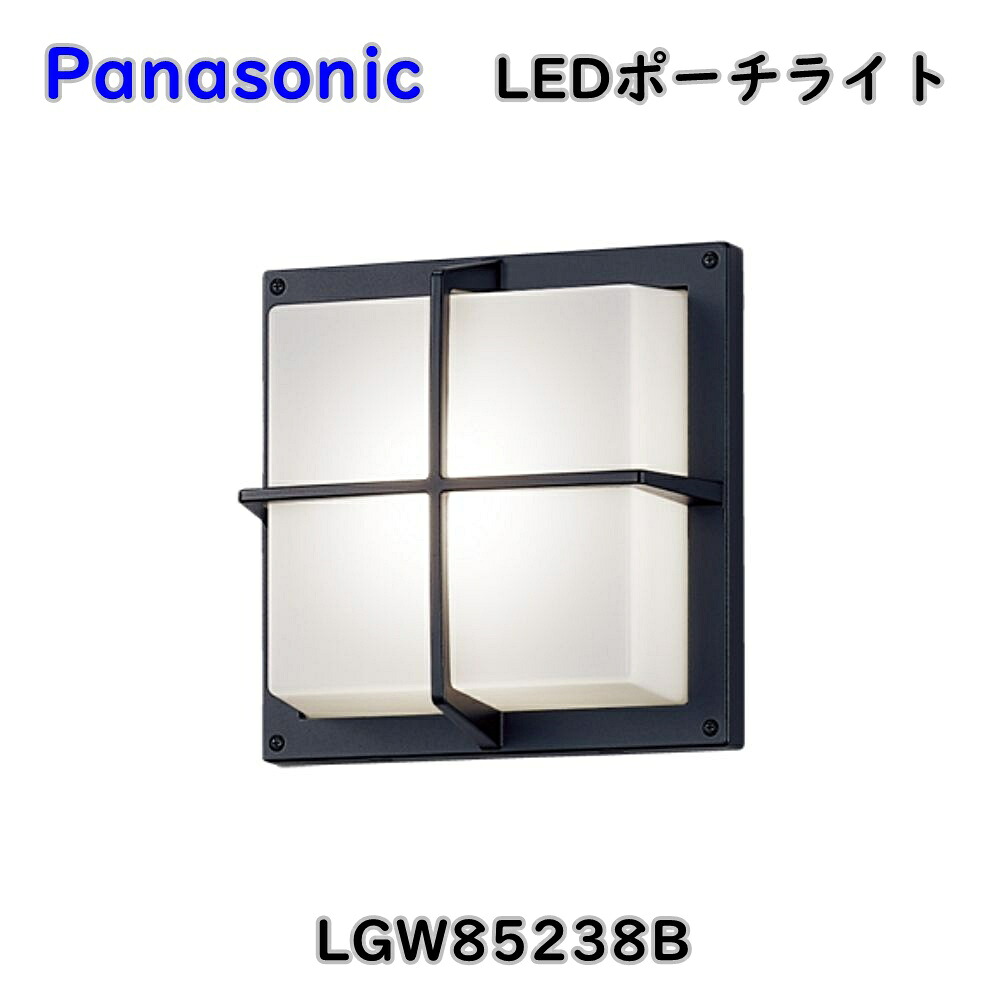 【送料無料】パナソニック LED ポーチライト LGW85238B ランプ別売 面・天井面取付専用 密閉型 ランプ別売 照明器具 アウトレット品 ※沖縄、離島発送不可 Eウ4-2