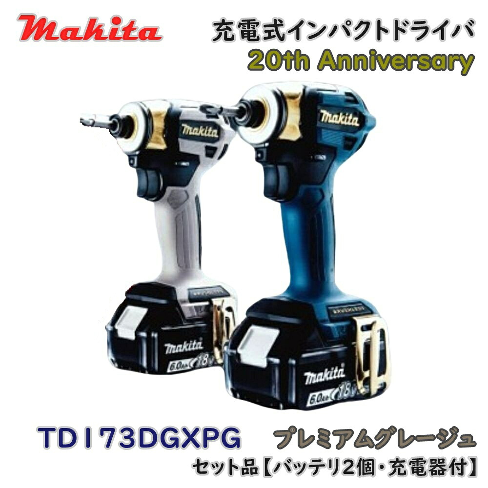 【送料無料】マキタ 充電式 インパクトドライバ TD173DGXPG 20周年記念カラー プレミアムグレージュ セット品 バッテリ付 アウトレット品 ※沖縄、離島発送不可 R-R