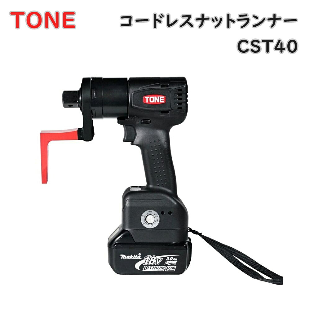 【貨物輸送無料】TONE トネ コードレスナットランナー (コードレスシンプルトルコン) CST40 両回転させる 締付物の具 逃げ口品 ※沖縄、離島送りとどける不可 Eイ1-7
