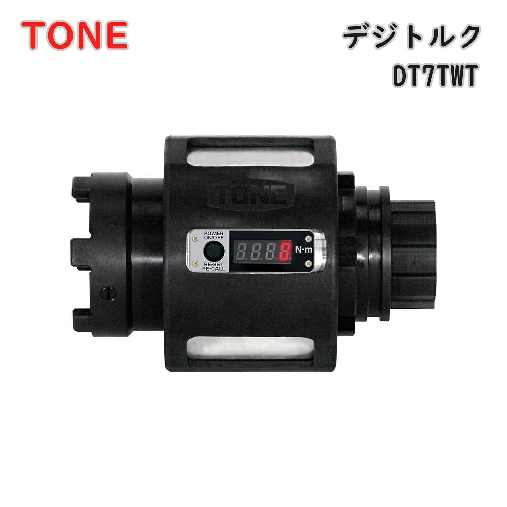 【送料無料】TONE トネ デジトルク TWタイプ DT7TWT 電動タイヤレンチ アウトレット品 ※沖縄、離島発送不可 Eア2-3
