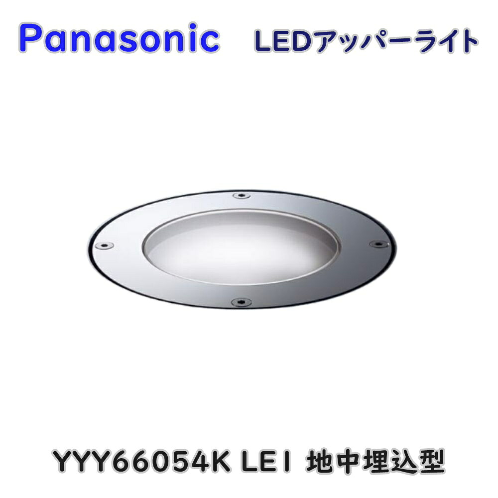 【送料無料】パナソニック LED アッパーライト YYY66054K LE1 地中埋込型 1/2ビーム角20度 防浸型・耐塵型 パネル付型 アウトレット品 ※沖縄、離島発送不可 Fア3-4