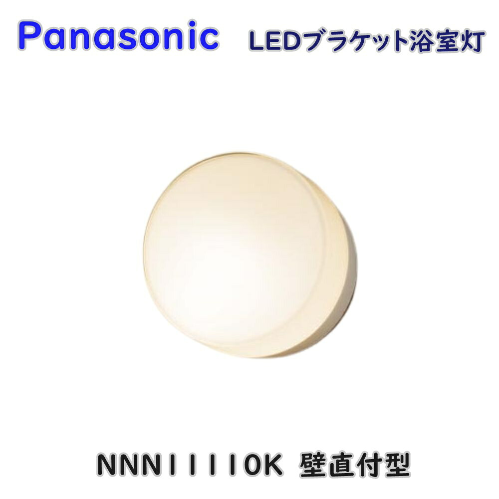 【送料無料】パナソニック LED ブラケット 浴室灯 NNN11110K 壁面取付専用 防湿型・防雨型 ランプ別売 アウトレット品 ※沖縄、離島発送不可 Iイ1