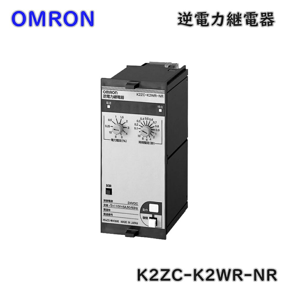 【貨物輸送無料】オムロン 集権排除型ワット数相応う 取り合わせ連系用 逆ワット数継電器 K2ZC-K2WR-NR 三相3線式 保護すること継電器 逃げ道品 ※沖縄、離島送りとどける不可 Eイ1-2