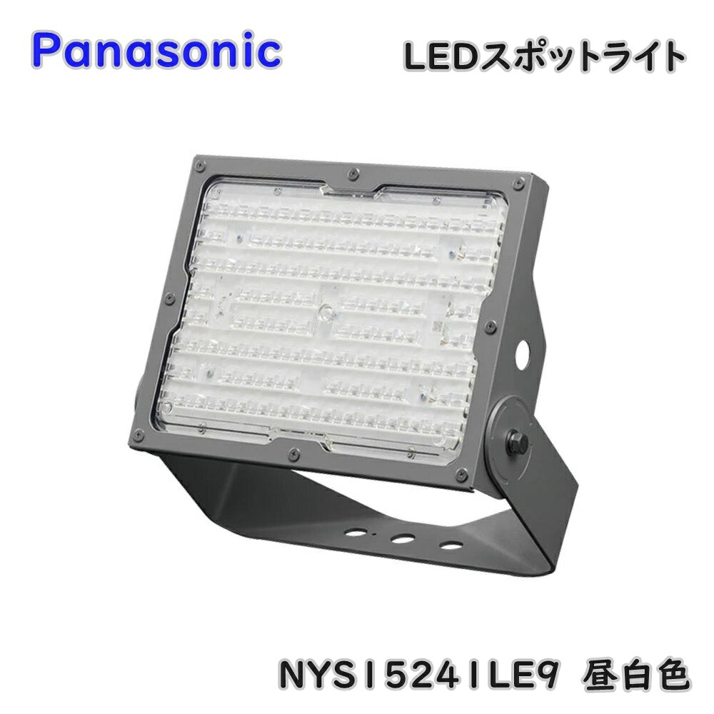 【送料無料】パナソニック LED スポットライト 投光器 NYS15241LE9 昼白色 防雨形 広角タイプ配光 天井面・据置取付用 Iイ1｜KaNZaBuRo