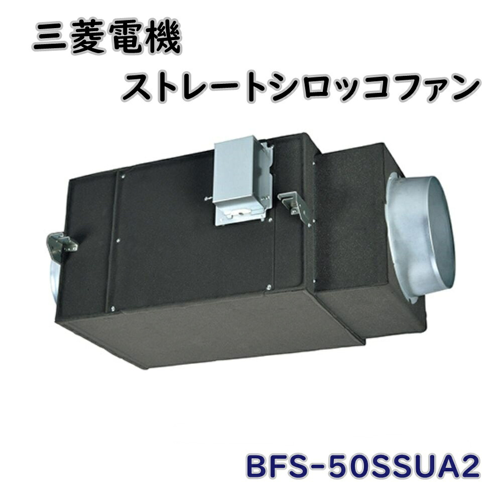 【貨物輸送無料】 三菱電機 風通し送風機 ストレートシロッコファン BFS-50SSUA2 羽毛径18珊 給気手合い 逃げ口品 ※沖縄、離島送りとどける不可 Iア4