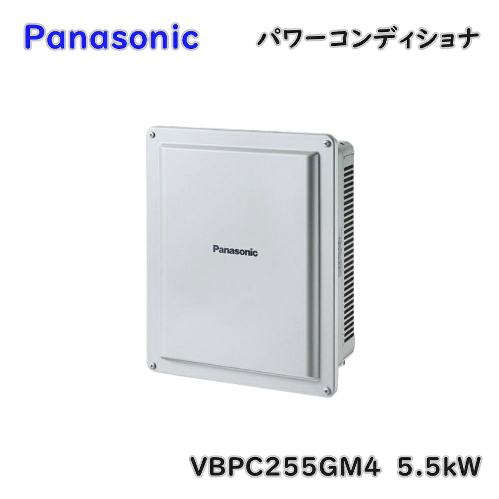 【貨物輸送無料】パナソニック 屋内室外兼用 マルチより糸型 パワーコンディショナ 5.5kW VBPC255GM4 原則として遣りくち パワコン 逃げ口品 ※沖縄、離島送りとどける不可 Iア1