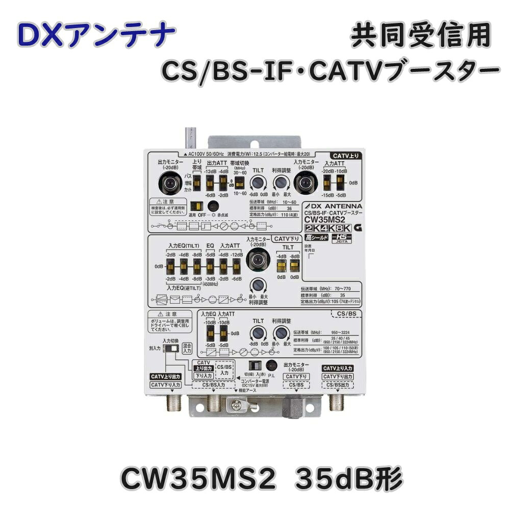 楽天市場】DXアンテナ 共同受信用 CS/BS-IF・CATV双方向ブースター 2K