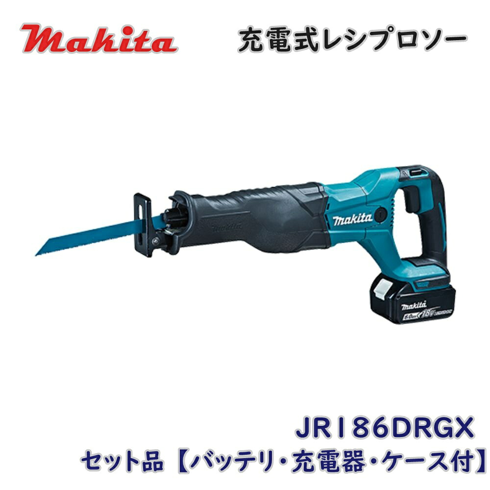 【貨物輸送無料】マキタ 申し受ける式レシプロソー JR186DRGX 書き割り品 【バッテリ・申し受ける器・容れもの付】 切りはなす物の具 逃げ口品 ※北海道、沖縄、離島送りとどける不可 Eイ4-5
