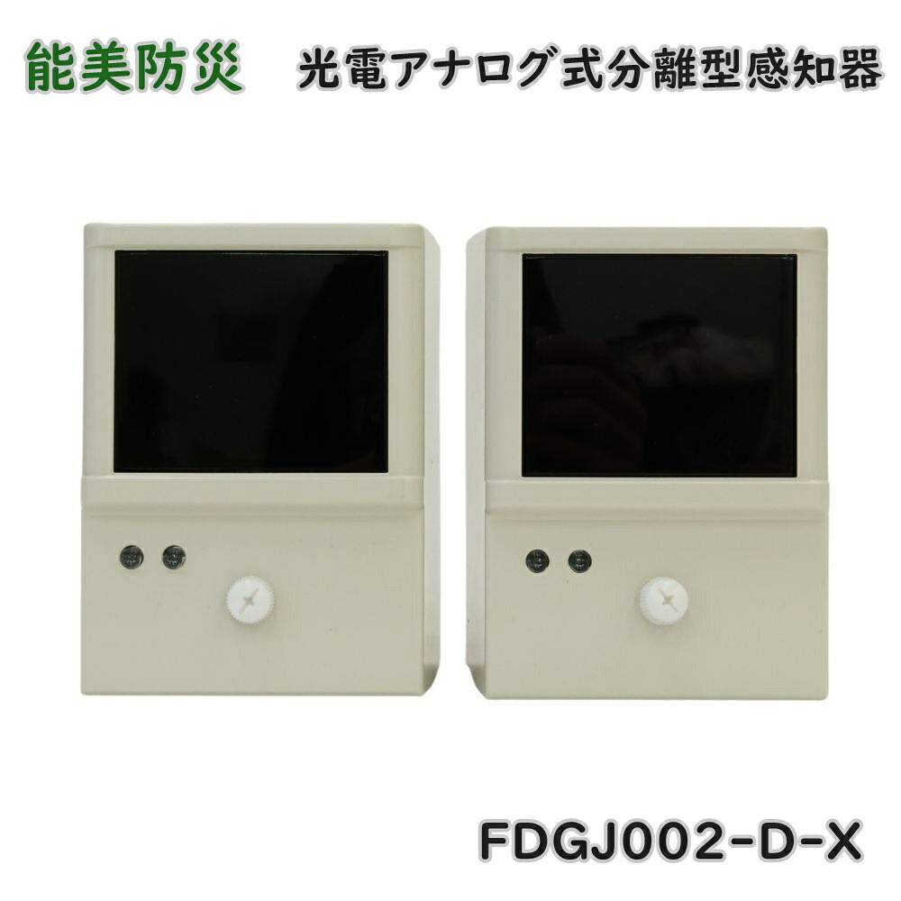 【送料無料】能美防災 光電アナログ式分離型感知器 FDGJ002-D-X 試験機能付 ME6-3｜KaNZaBuRo