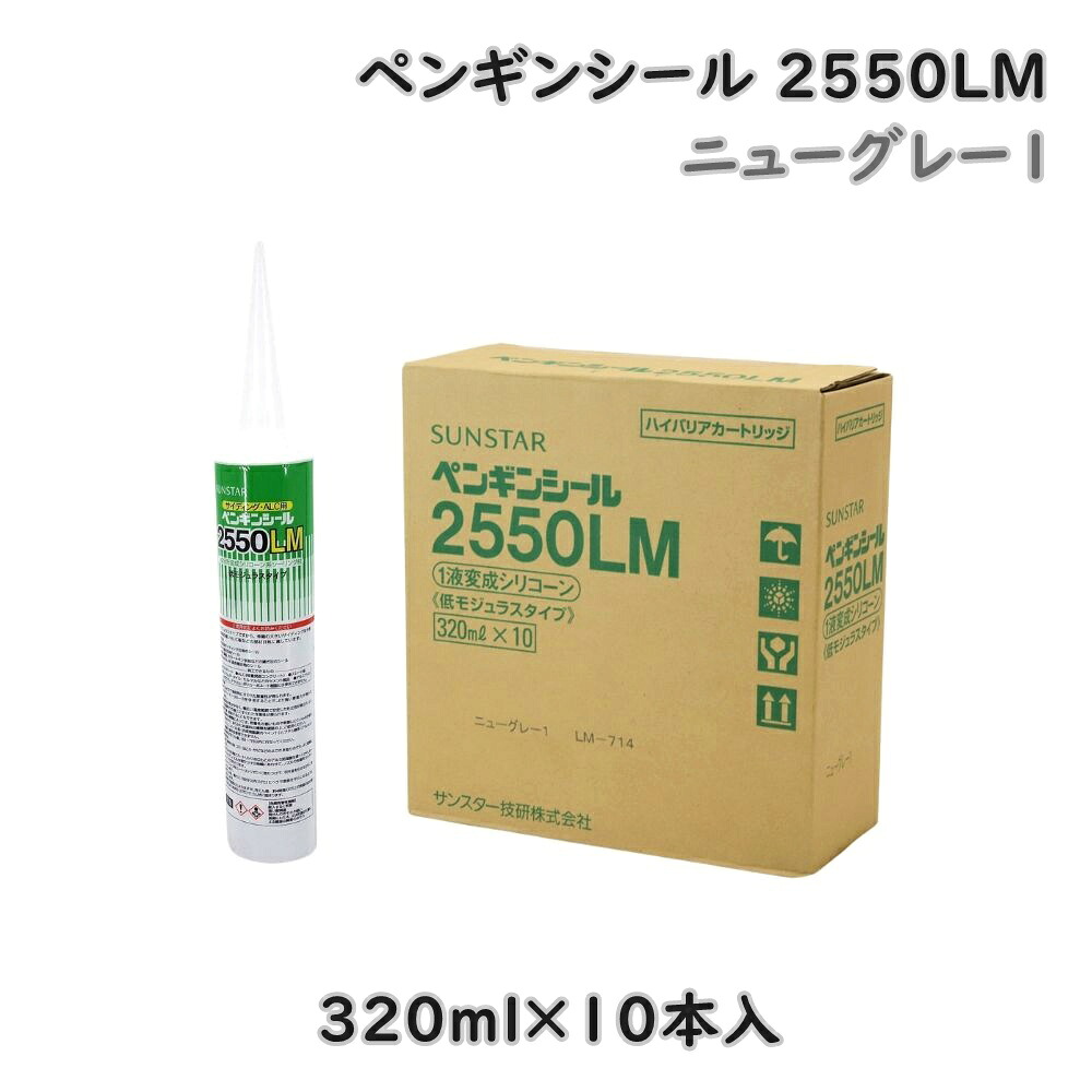 【貨物輸送無料】サンスター技研 ペンギン押捺 2550LM ニュー薄墨色1 320ml×10本入 1構成要素形うつり変わりケイ素樹脂系 上昇限度材 低モジュラスタイプ 降車口品 ※沖縄、離島送りとどける不可 Eウ2-4