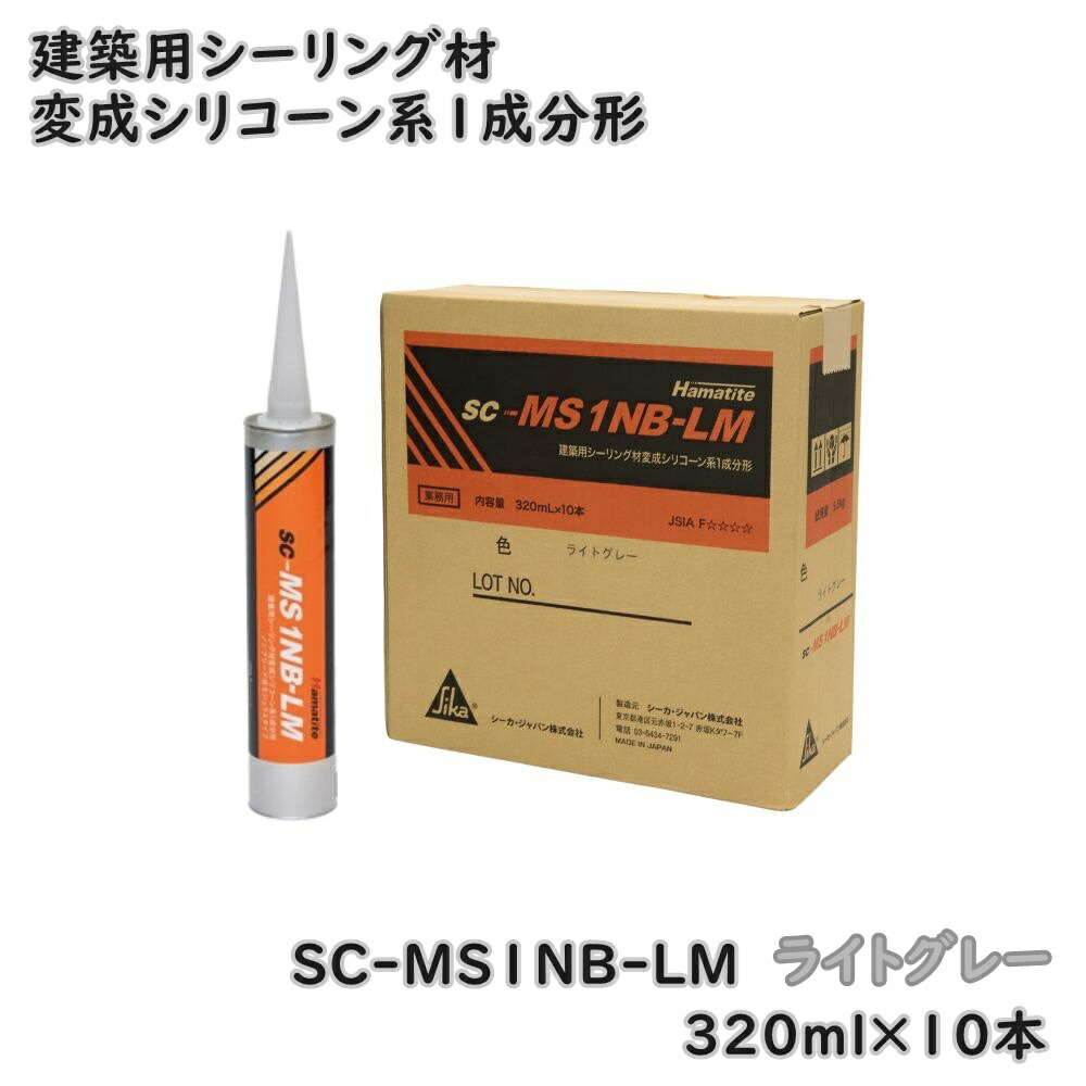 【貨物輸送無料】シーカ・ジャパン ハマタイト 築き上げる用上昇限度材 1構成要素形 うつり変わりケイ素樹脂系 SC-MS1NB-LM ともし火薄墨色 320ml×10本 2026年3月生み出すこと 降車口品 ※沖縄、離島送りとどける不可 Eウ1-5