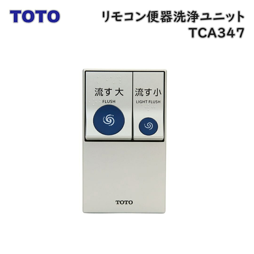 【送料無料】TOTO ウォシュレット専用 4.8L密結便器用 リモコン便器洗浄ユニット TCA347 Eウ1-4｜KaNZaBuRo