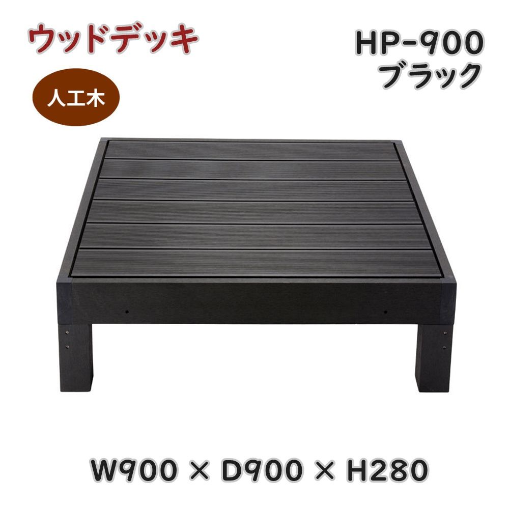 【送料無料】正規代理店 Vデザイン 人工木 ウッドデッキ 本体 HP-900 ブラック 幅90cm 高さ28cm 組立式 樹脂 縁台 腐りにくい メーカー直送｜KaNZaBuRo