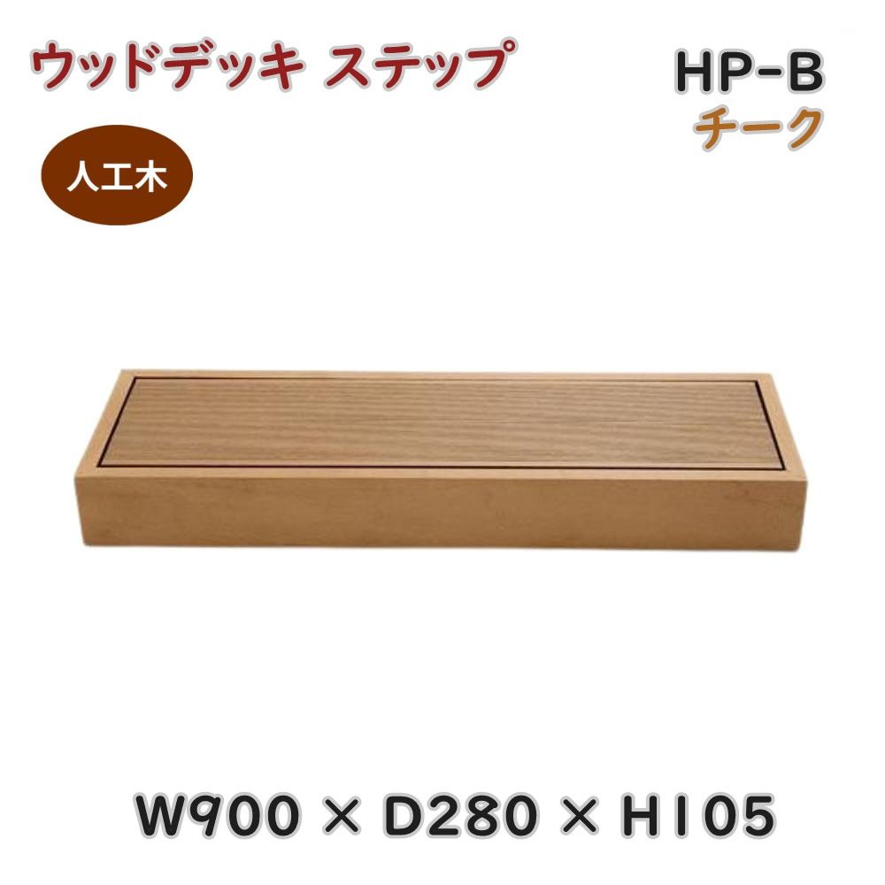 【貨物輸送無料】置き目代わりになる店 V青写真 人工木 白木甲板 足取り HP-B チーク 幅90糎 高さ10.5糎 切り上げる品 踏台 脂 腐りにくい 製造業者直送 ※北海道、沖縄、離島送りとどける不可