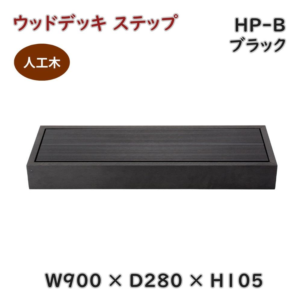 【貨物輸送無料】置き目代わりになる店 V青写真 人工木 白木甲板 足取り HP-B 黒いこと 幅90糎 高さ10.5糎 切り上げる品 踏台 脂 腐りにくい 製造業者直送 ※北海道、沖縄、離島送りとどける不可