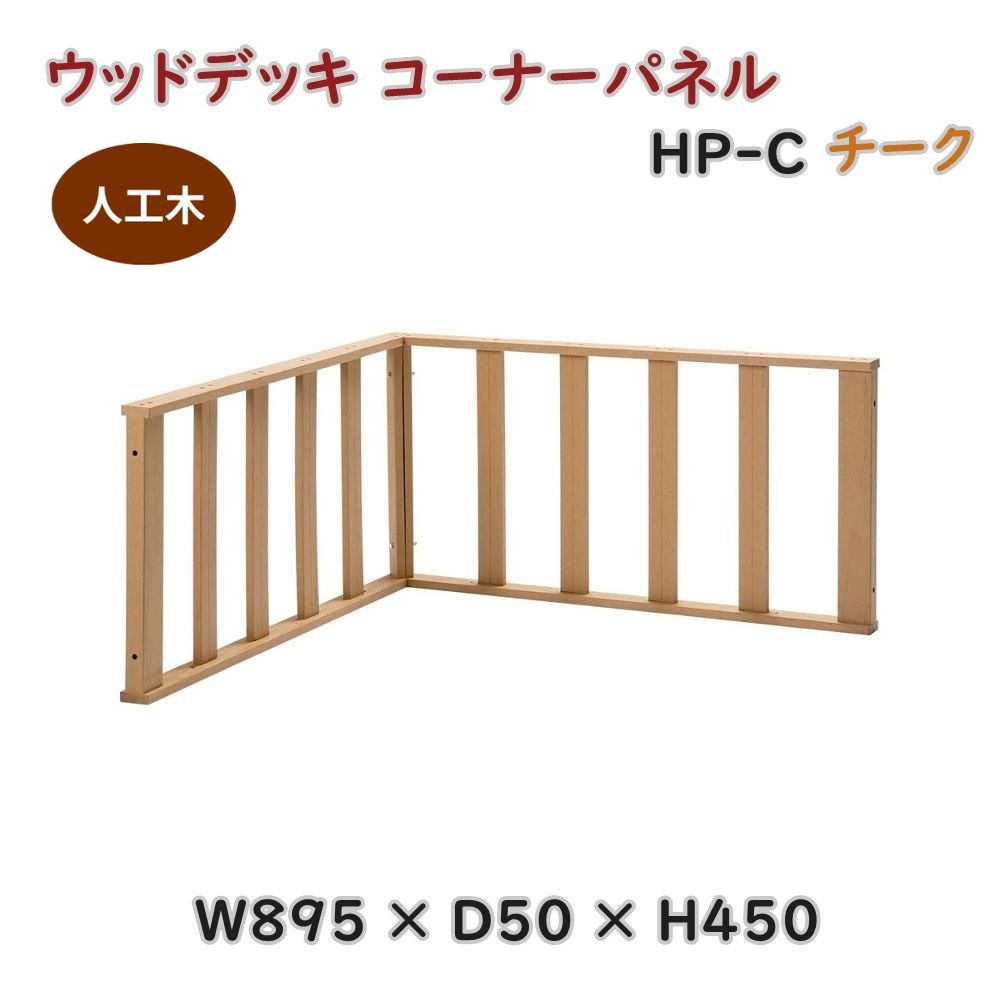 【貨物輸送無料】定まり代わりになる店 V目論む 人工木 木材甲板 端っこダイアログボックス HP-C チーク 幅89.5糎 高さ45糎 精神的な統合式 脂 手摺り 差し固める 腐りにくい 製造会社直送 ※北海道、沖縄、離島送りとどける不可