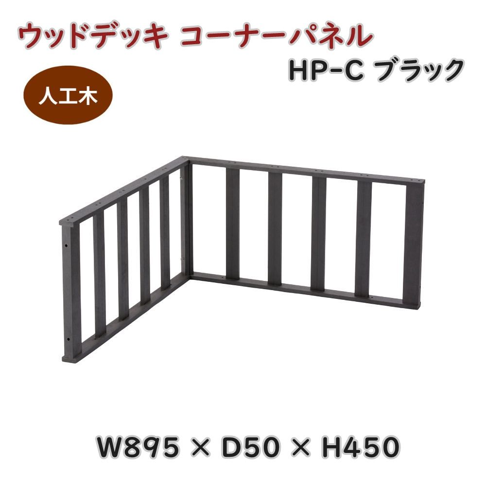 【貨物輸送無料】定まり代わりになる店 V目論む 人工木 木材甲板 端っこダイアログボックス HP-C 黒いこと 幅89.5糎 高さ45糎 精神的な統合式 脂 手摺り 差し固める 腐りにくい 製造会社直送 ※北海道、沖縄、離島送りとどける不可