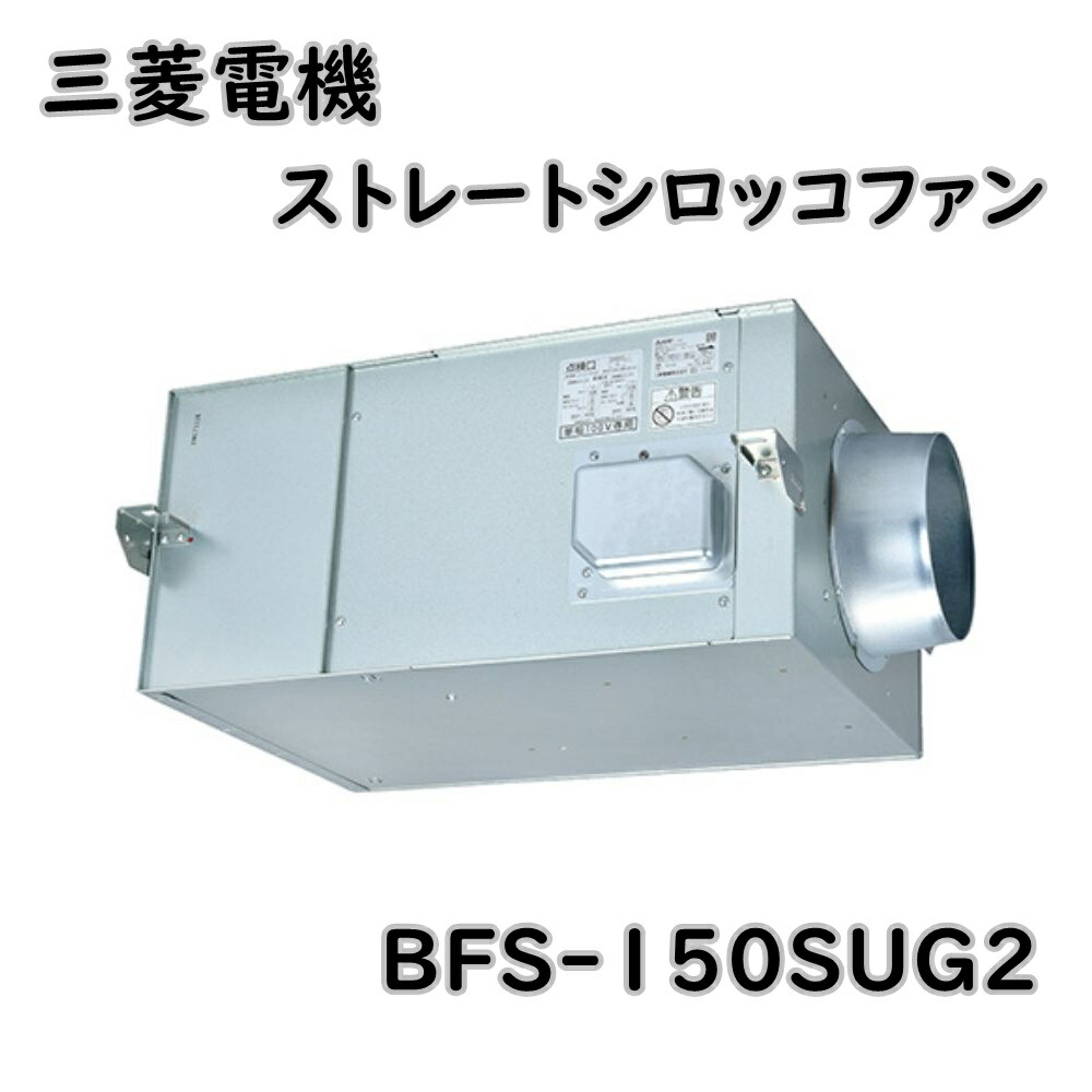 楽天市場】送料無料 三菱電機 換気送風機 ストレートシロッコファン BFS-120SUG2 羽根径25cm 消音形 天吊埋込タイプ アウトレット品  ※北海道、沖縄、離島発送不可 RF : KaNZaBuRo