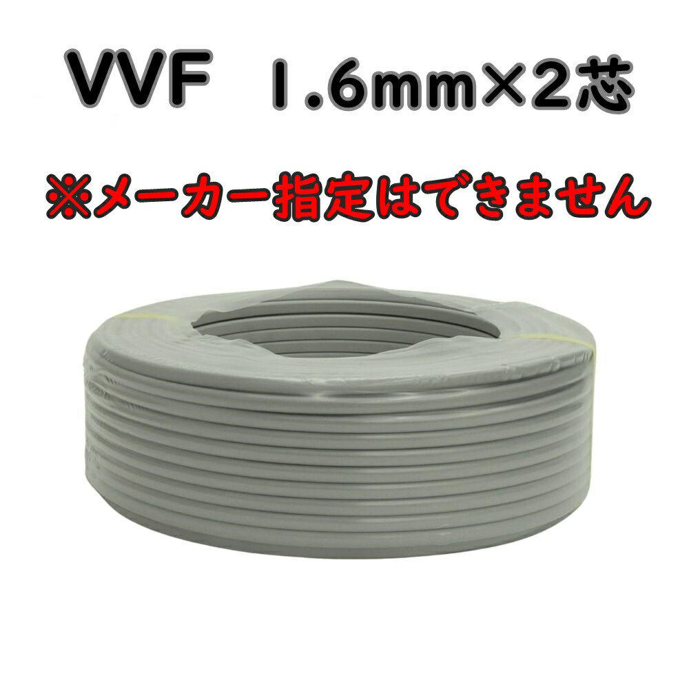 送料無料 VVF 電線 ケーブル 2×1.6mm 1.6-2c 条長:100m 愛知・富士・矢崎・協和・SFCCなど ※メーカー指定はできません R-R|KaNZaBuRo