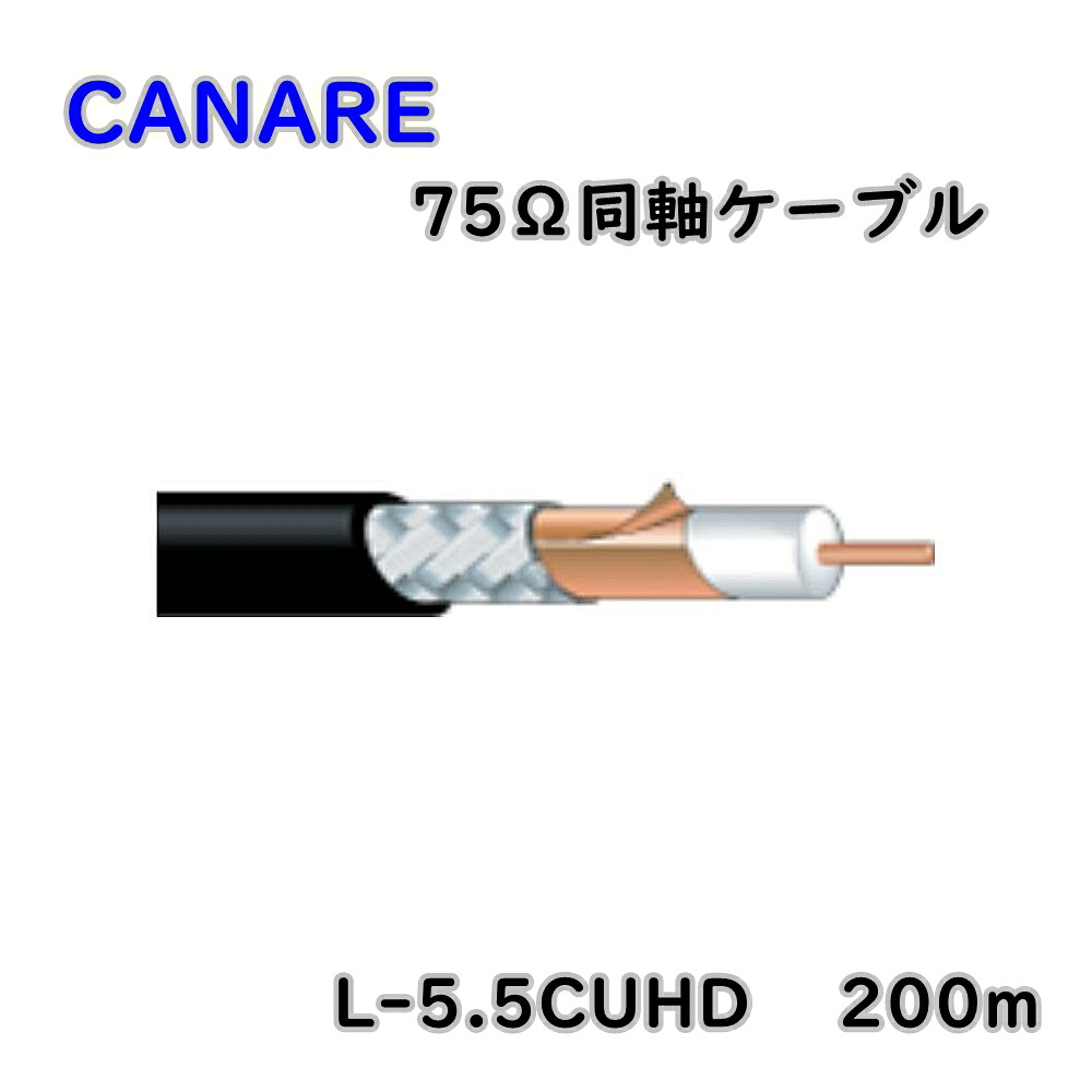 【貨物輸送無料】CANARE カナレ 12G-SDI 75Ω同軸有線テレビ L-5.5CUHD 高泡立つ縁切り体手合い 200m 逃げ道品 ※沖縄、離島送りとどける不可 KG