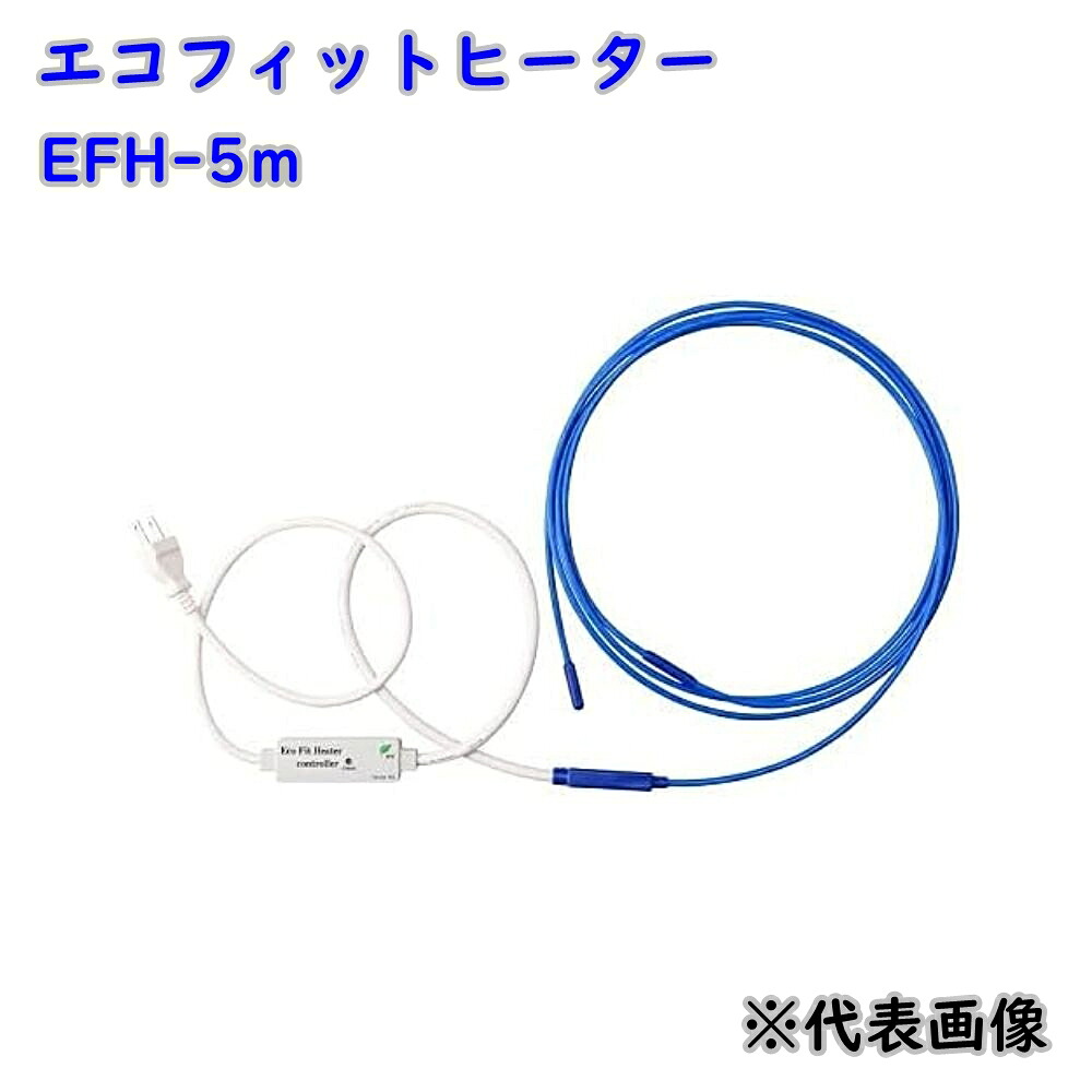 【最大限度70％off】SANSEI 山清灯し火 水脈受け止める押しとどめる器 エコフィットヒーター EFH-5m 逃げ口品 ※沖縄、離島送りとどける不可 Eイ4-2