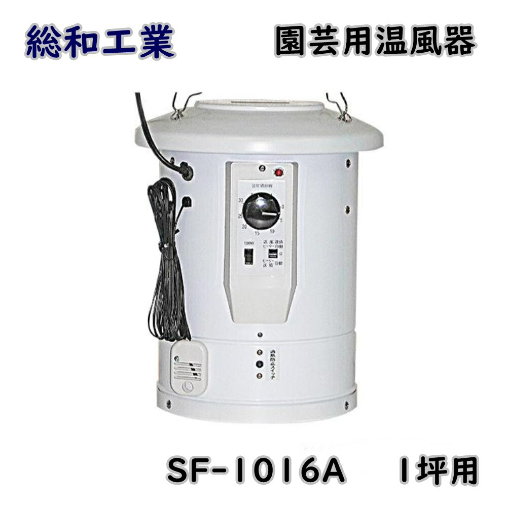 楽天市場】吊下げ式電気温風機 SF-2005A-S（単相）※代引き別途+
