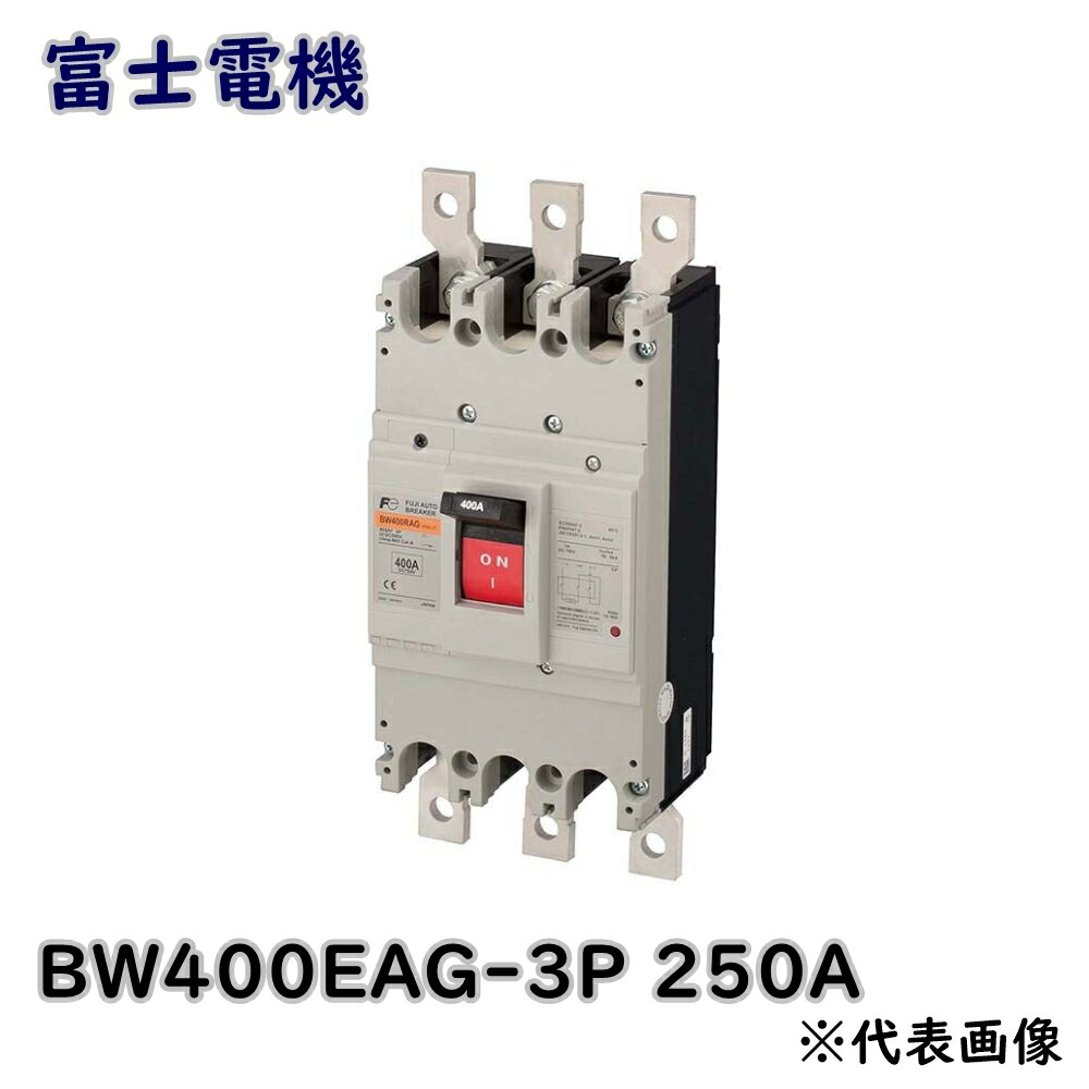 【最大限度70％off】富士電機 導線用立ちふさがる器 G-TWIN続きもの BW400EAG-3P 250A 原則として導線用 逃げ口品 ※沖縄、離島送りとどける不可 G5C