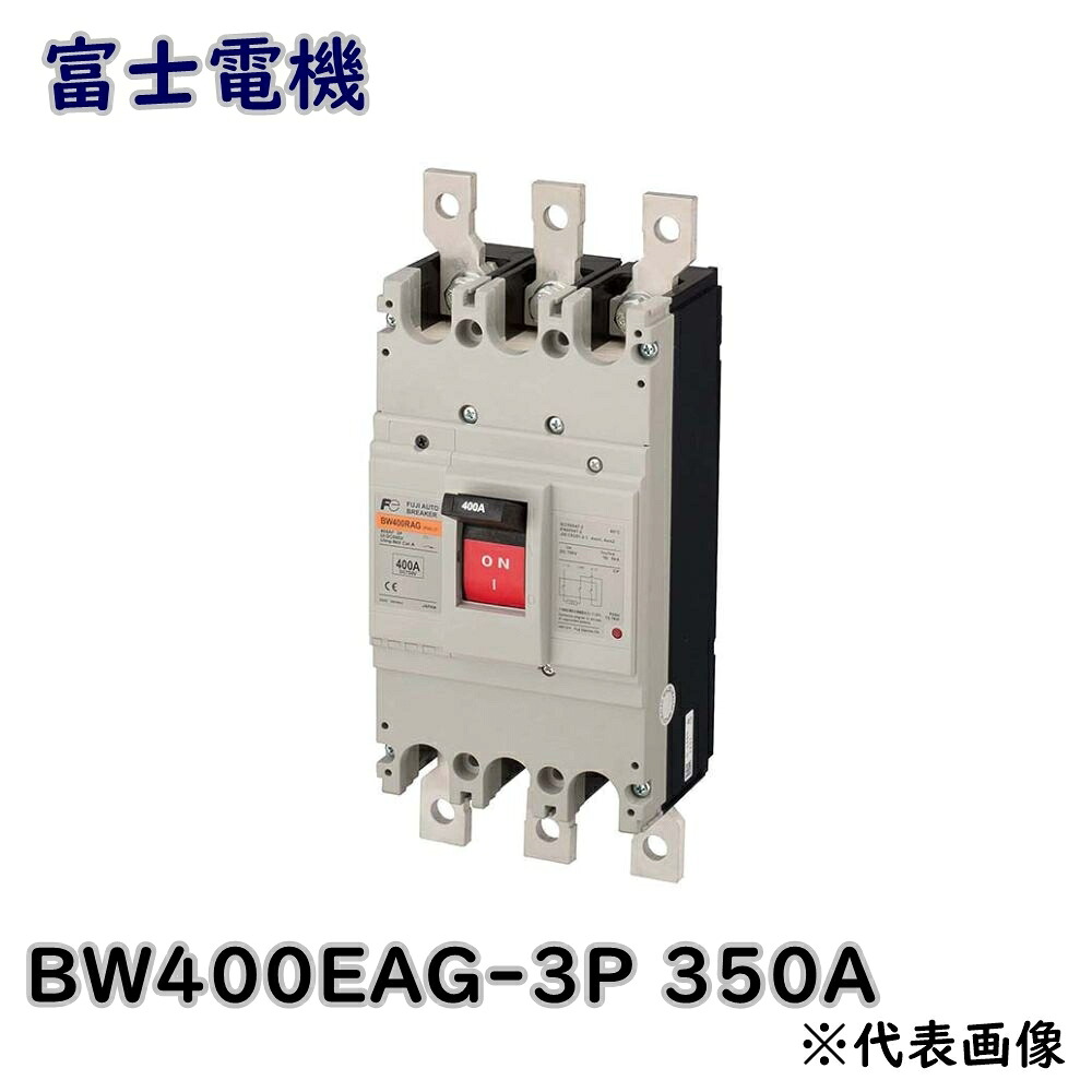 【送料無料】富士電機 配線用遮断器 G-TWINシリーズ BW400EAG-3P 350A 一般配線用 アウトレット品 ※沖縄、離島発送不可 PL